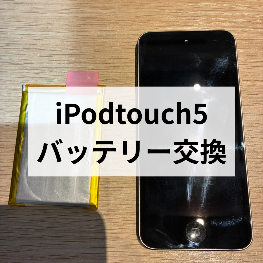iPodtouch（アイポッドタッチ）のバッテリー交換修理もスマホ修理工房天神地下街店にお任せ✨